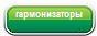 button harmonizers